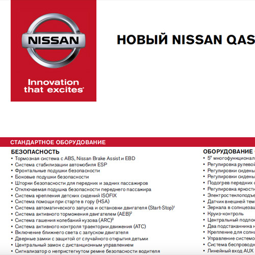 Новый Nissan Qashqai J11 - Оригинальный прайс-лист