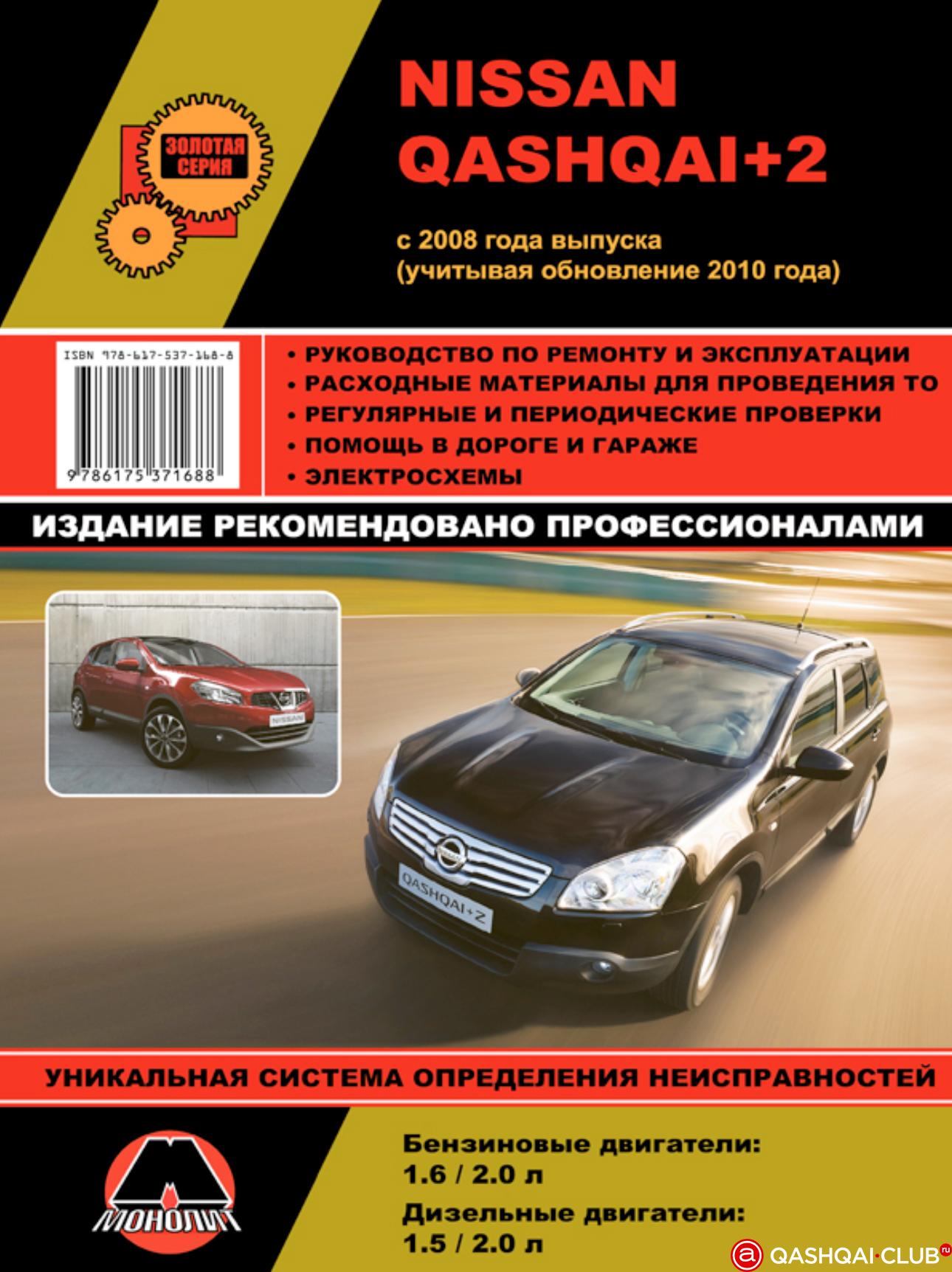 Руководство по ремонту и эксплуатации Nissan Qashqai +2
