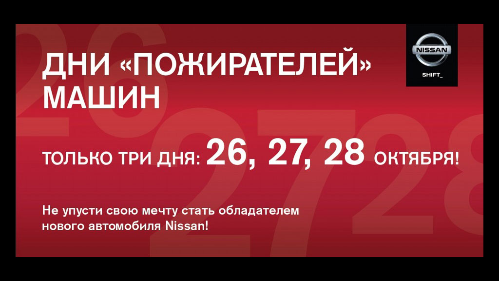 Дни пожирателей машин Nissan