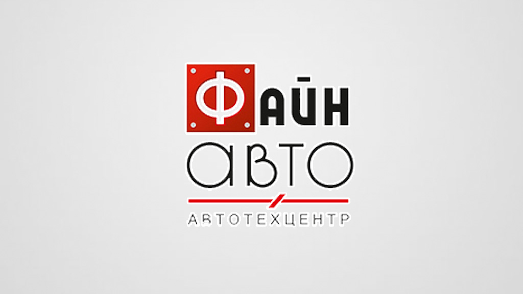 Файн Авто - Автотехцентр