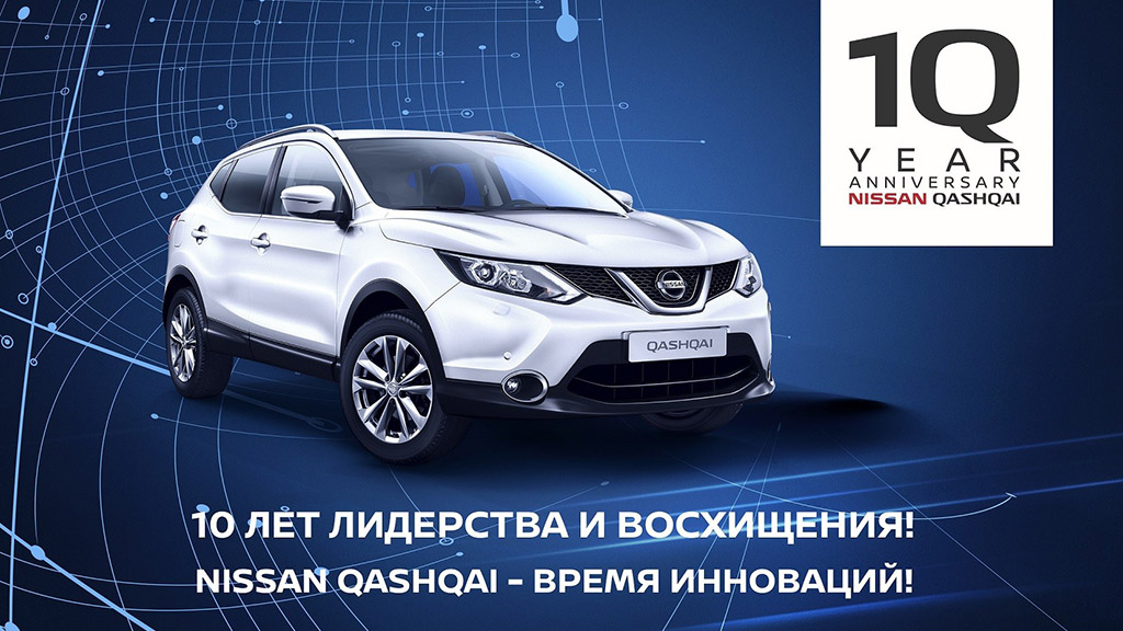 Nissan Qashqai - 10 лет! Грандиозная встреча!
